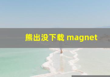 熊出没下载 magnet